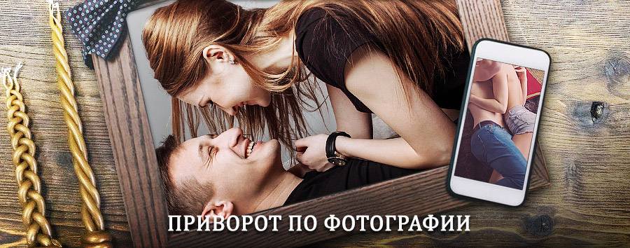 Сильный приворот по фотографии | Воробьевка