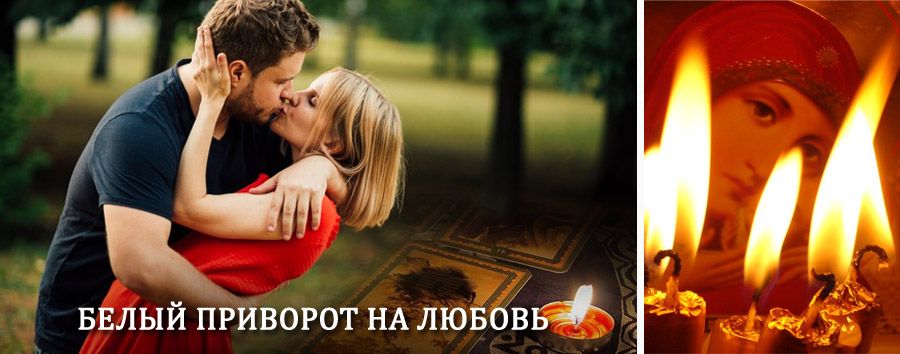 Приворот в домашних условиях на мужчину в Воробьевке