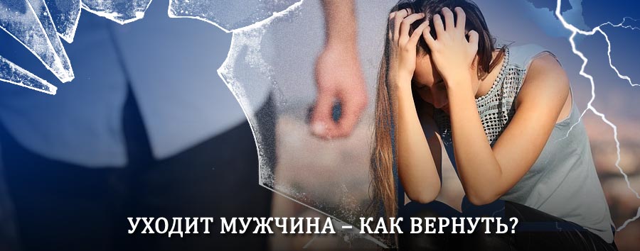 Как вернуть мужа в семью – действенный способ от гадалки в Воробьевке