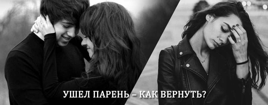 Как вернуть парня после расставания – действенный приворот от гадалки в Воробьевке
